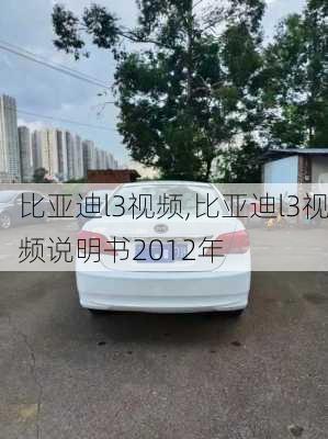 比亚迪l3视频,比亚迪l3视频说明书2012年