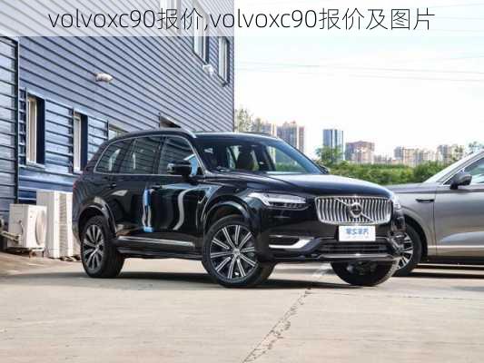 volvoxc90报价,volvoxc90报价及图片