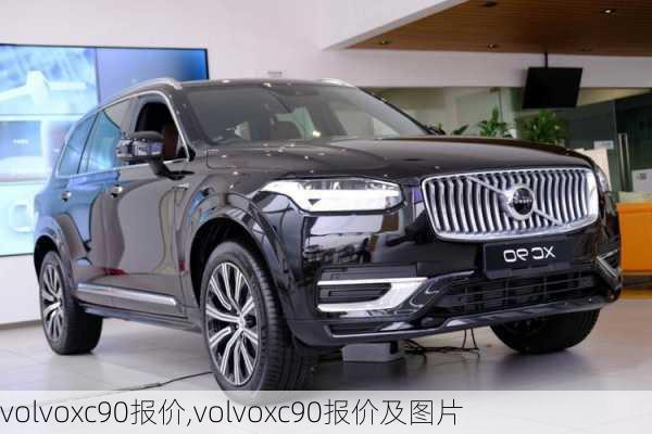 volvoxc90报价,volvoxc90报价及图片