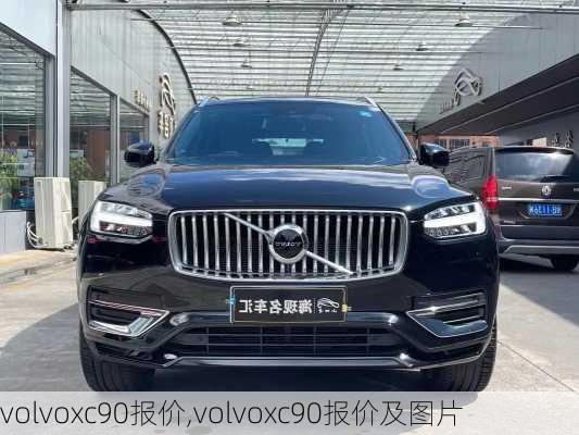 volvoxc90报价,volvoxc90报价及图片