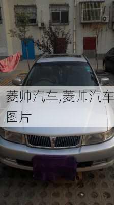 菱帅汽车,菱帅汽车图片