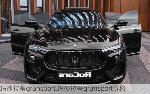 玛莎拉蒂gransport,玛莎拉蒂gransport价格