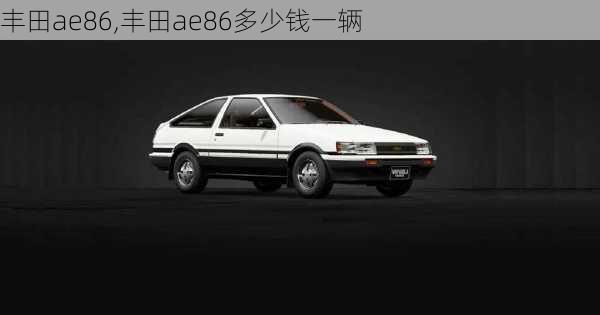 丰田ae86,丰田ae86多少钱一辆