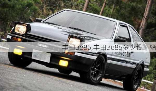 丰田ae86,丰田ae86多少钱一辆