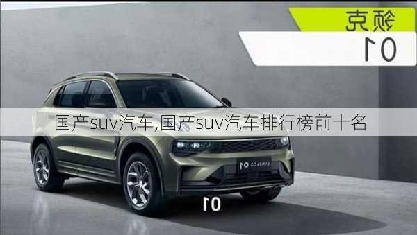 国产suv汽车,国产suv汽车排行榜前十名