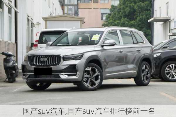 国产suv汽车,国产suv汽车排行榜前十名