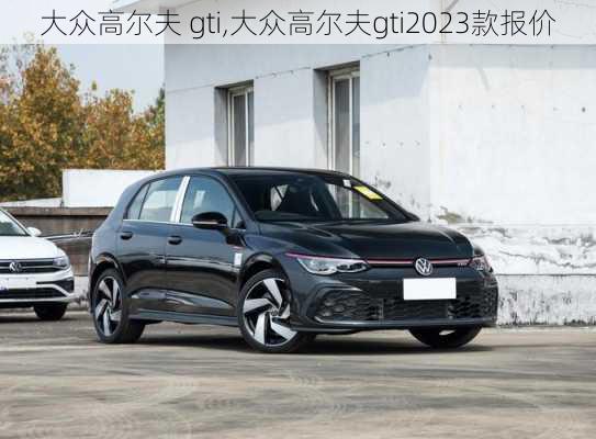 大众高尔夫 gti,大众高尔夫gti2023款报价