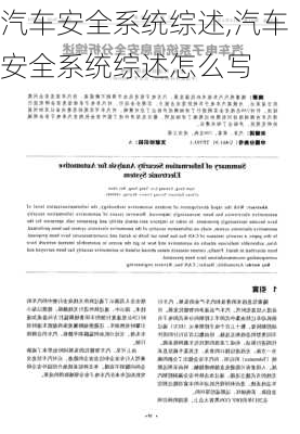 汽车安全系统综述,汽车安全系统综述怎么写