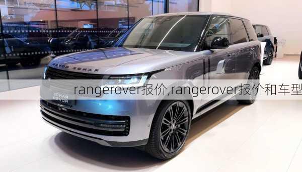 rangerover报价,rangerover报价和车型