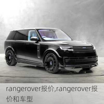 rangerover报价,rangerover报价和车型