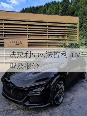 法拉利suv,法拉利suv车型及报价