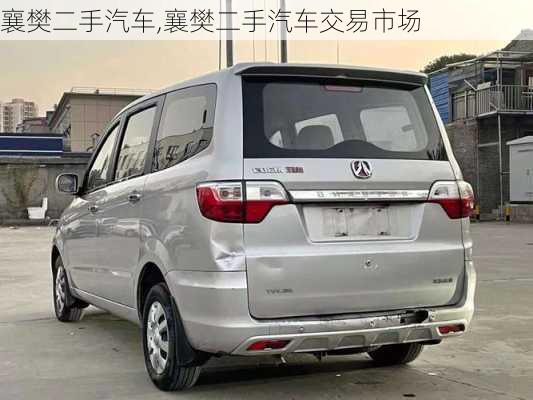 襄樊二手汽车,襄樊二手汽车交易市场