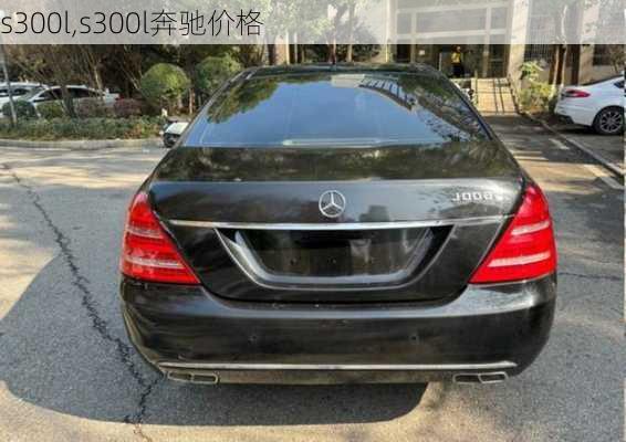 s300l,s300l奔驰价格