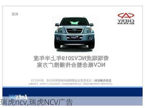 瑞虎ncv,瑞虎NCV广告