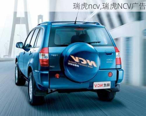 瑞虎ncv,瑞虎NCV广告