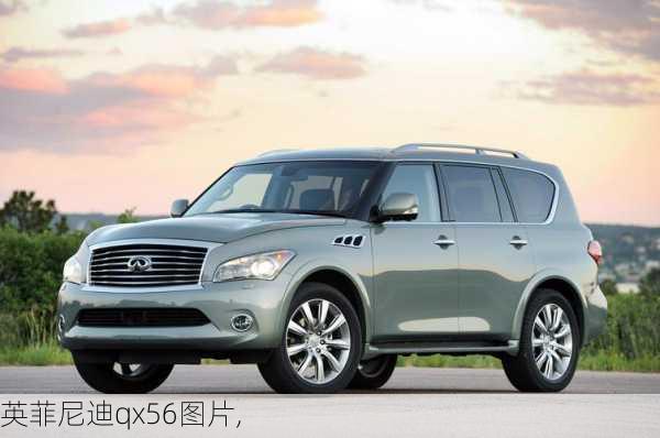 英菲尼迪qx56图片,