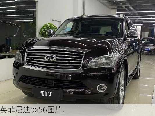 英菲尼迪qx56图片,