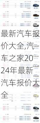 最新汽车报价大全,汽车之家2024年最新汽车报价大全