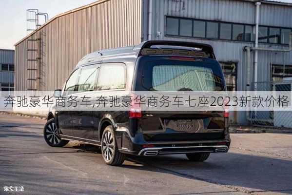 奔驰豪华商务车,奔驰豪华商务车七座2023新款价格