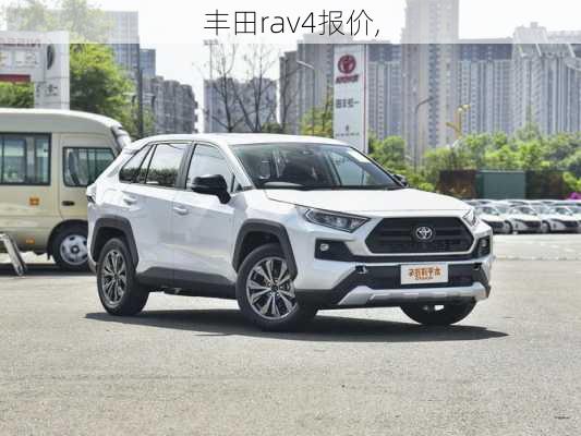 丰田rav4报价,