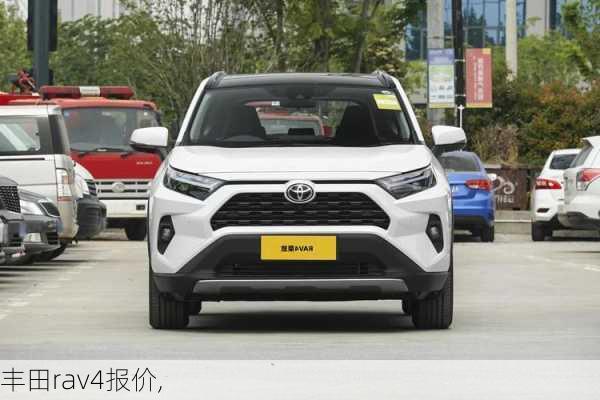 丰田rav4报价,