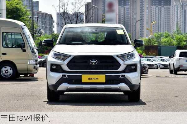 丰田rav4报价,