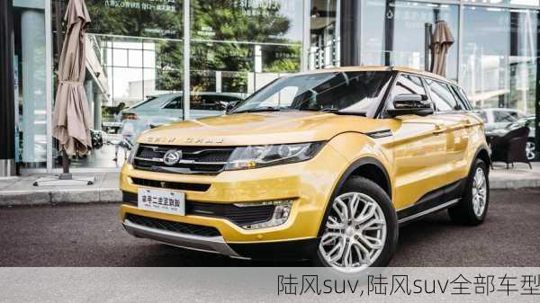 陆风suv,陆风suv全部车型