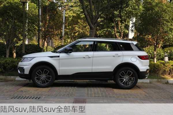 陆风suv,陆风suv全部车型