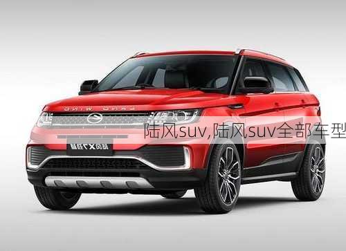 陆风suv,陆风suv全部车型