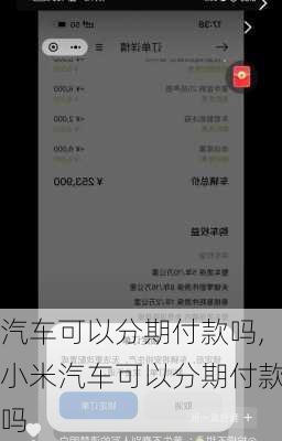 汽车可以分期付款吗,小米汽车可以分期付款吗
