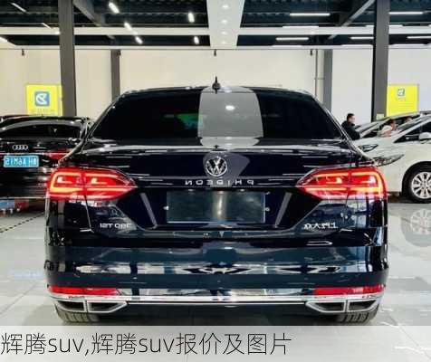 辉腾suv,辉腾suv报价及图片