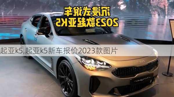 起亚k5,起亚k5新车报价2023款图片