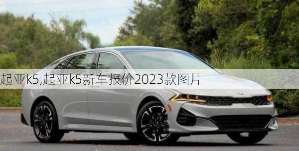 起亚k5,起亚k5新车报价2023款图片