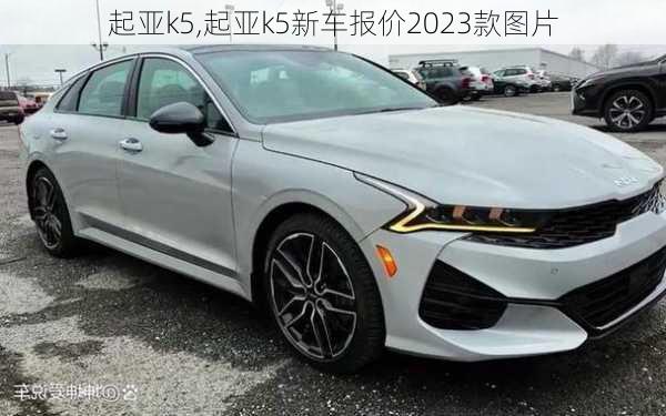 起亚k5,起亚k5新车报价2023款图片