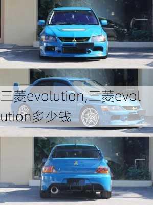 三菱evolution,三菱evolution多少钱