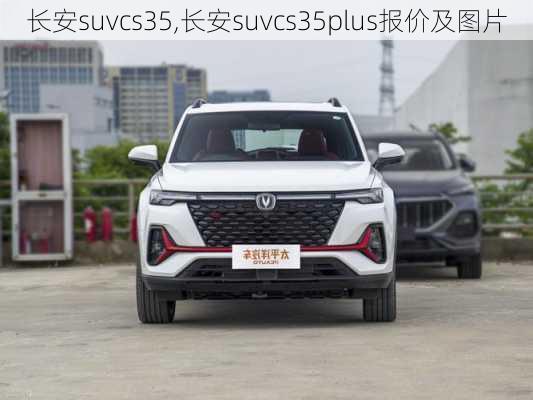 长安suvcs35,长安suvcs35plus报价及图片