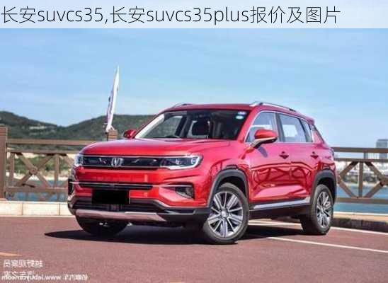 长安suvcs35,长安suvcs35plus报价及图片