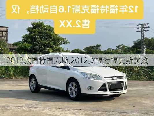 2012款福特福克斯,2012款福特福克斯参数