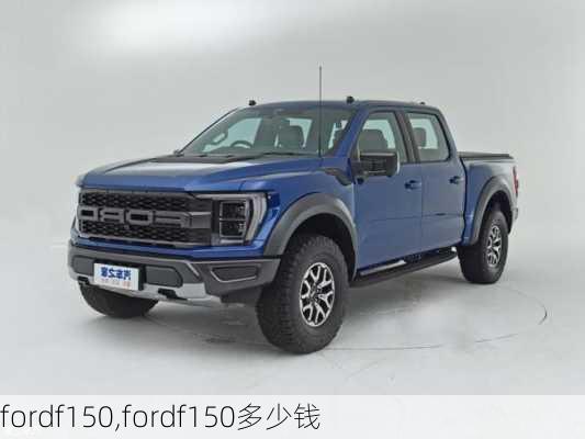 fordf150,fordf150多少钱