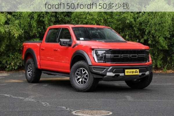 fordf150,fordf150多少钱