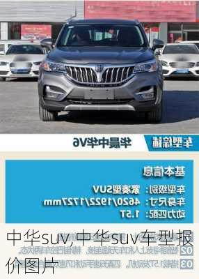 中华suv,中华suv车型报价图片