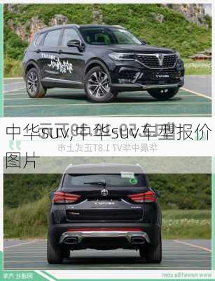 中华suv,中华suv车型报价图片