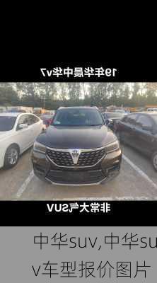 中华suv,中华suv车型报价图片