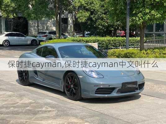 保时捷cayman,保时捷cayman中文叫什么