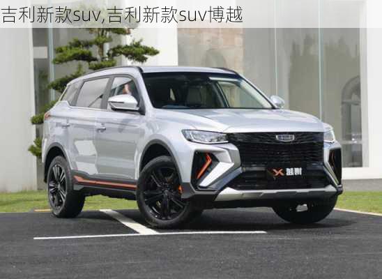 吉利新款suv,吉利新款suv博越