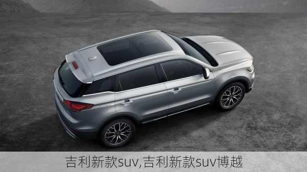 吉利新款suv,吉利新款suv博越