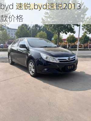 byd 速锐,byd速锐2013款价格