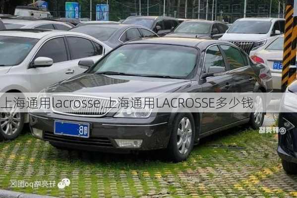 上海通用lacrosse,上海通用LACROSSE多少钱