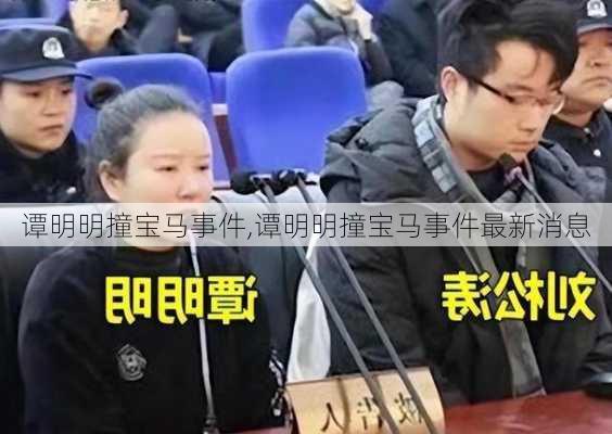 谭明明撞宝马事件,谭明明撞宝马事件最新消息