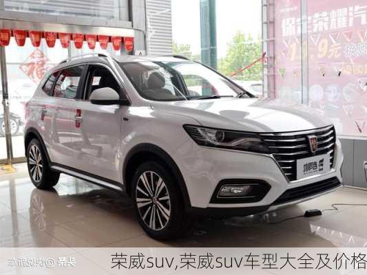 荣威suv,荣威suv车型大全及价格